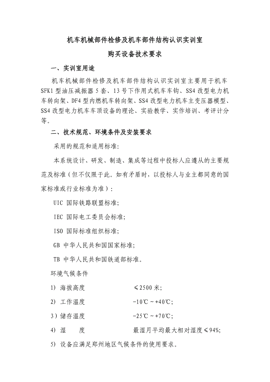 机车检修实训室技术要求_第1页