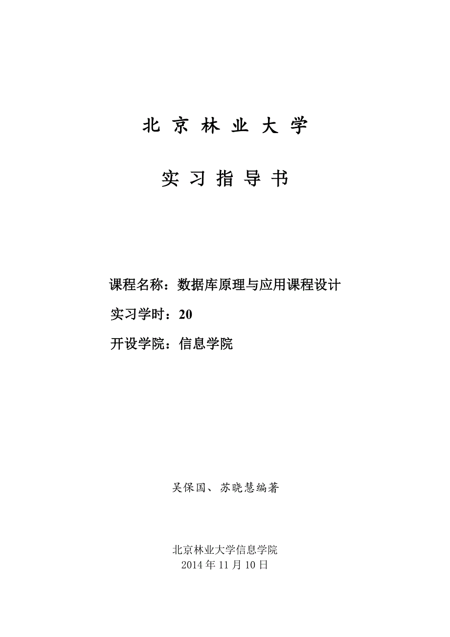 数据库原理与应用课程设计指导书2014.doc_第1页