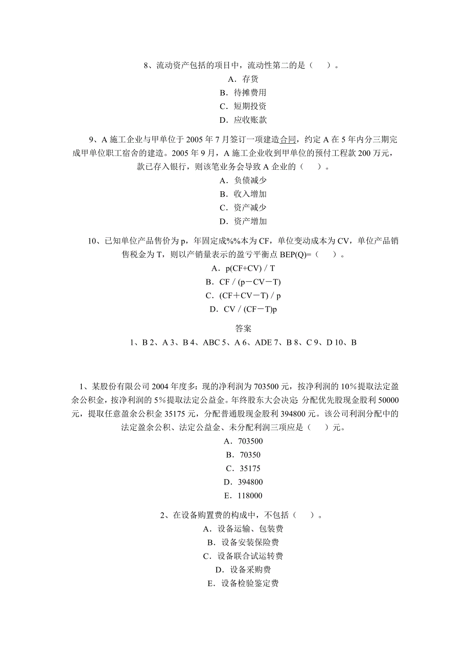 一级建造师考试工程经济经典试题_第4页