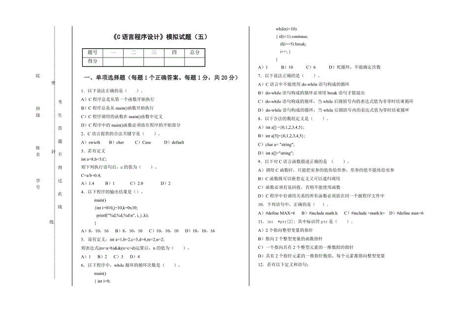 C语言模拟试题五_第1页