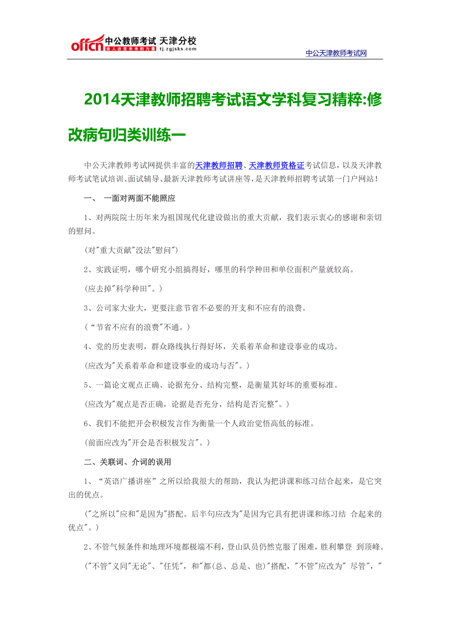 2014天津教师招聘考试语文学科复习精粹修改病句归类训练一_第1页