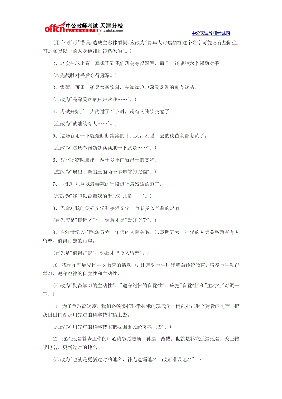 2014天津教师招聘考试语文学科复习精粹修改病句归类训练一_第3页