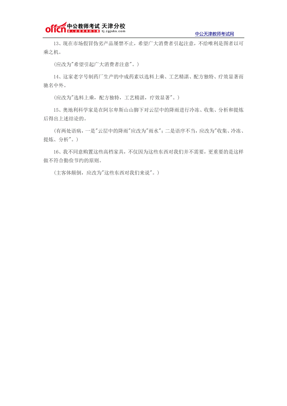 2014天津教师招聘考试语文学科复习精粹修改病句归类训练一_第4页