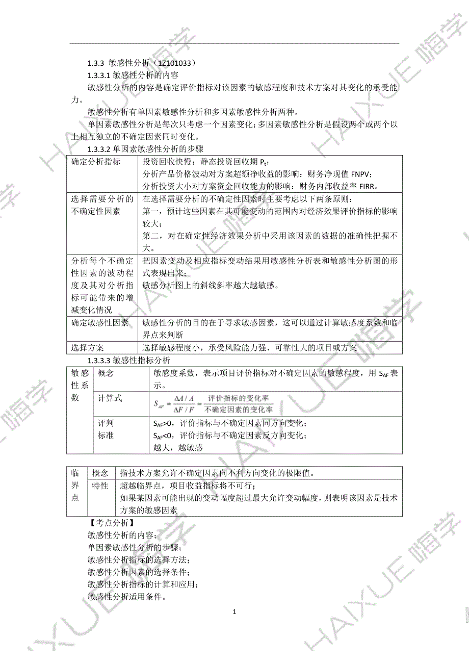 徐蓉 一级建造师 建设工程经济 精讲通关 1Z101000 (11)技术方案不确定性分析2_第1页