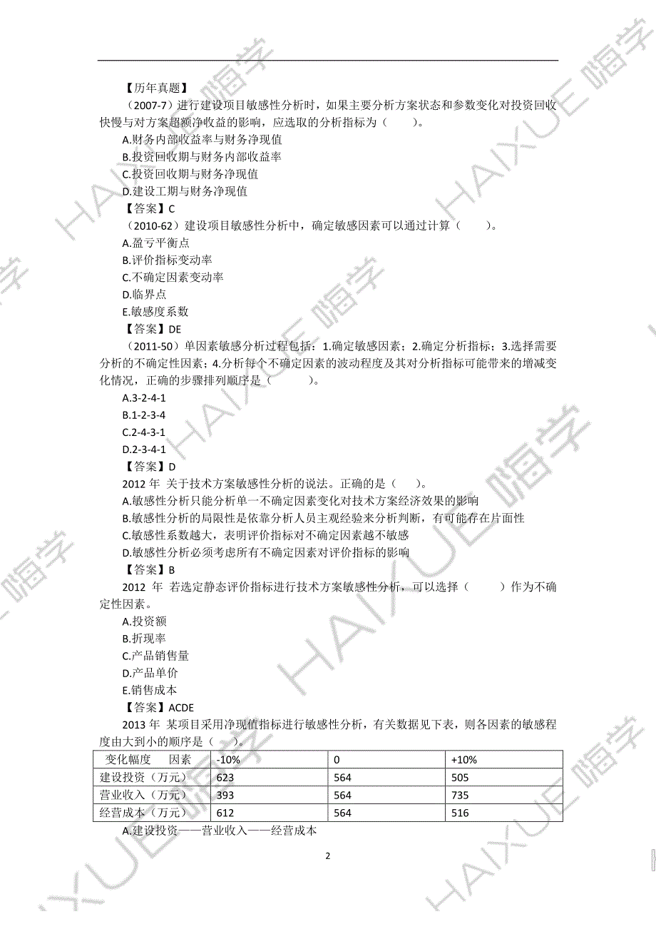 徐蓉 一级建造师 建设工程经济 精讲通关 1Z101000 (11)技术方案不确定性分析2_第2页