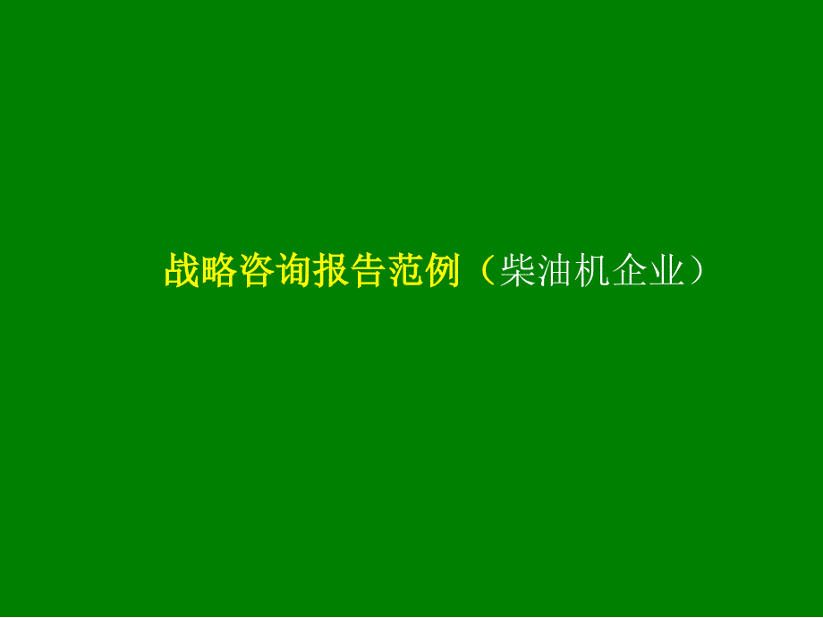 某柴油机企业战略咨询报告_第1页