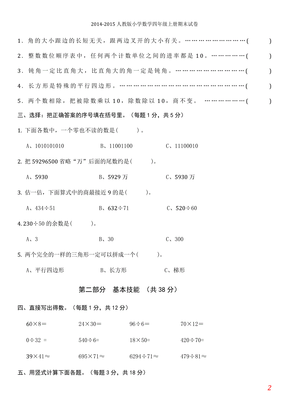 2014-2015年人教版小学数学四年级上册期末试卷及答案【2套】_第2页