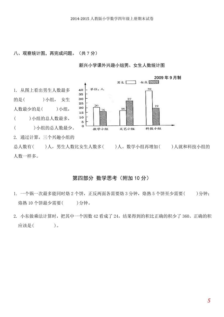 2014-2015年人教版小学数学四年级上册期末试卷及答案【2套】_第5页