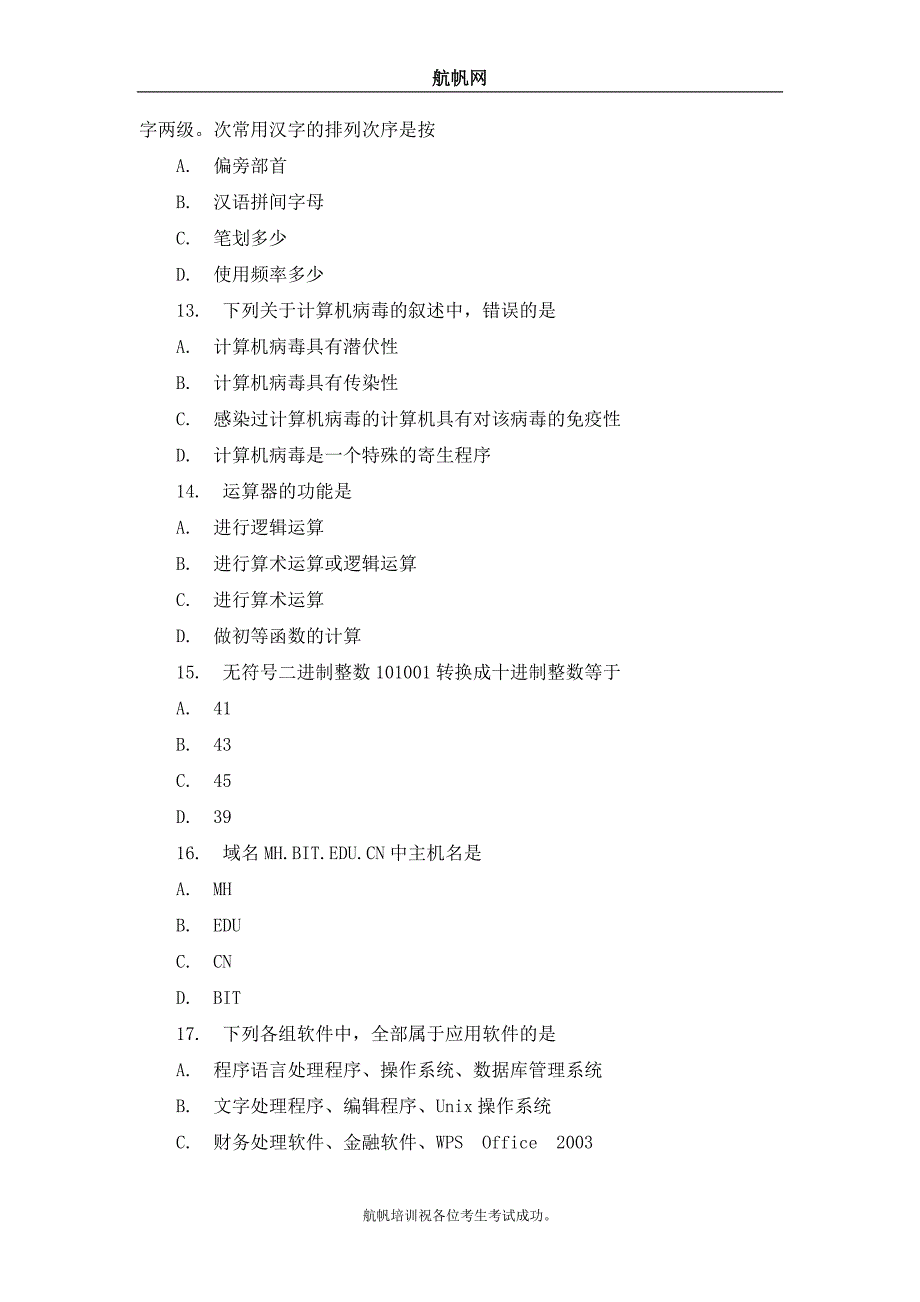 2013年云南省昭通事业单位招聘考试计算机选择题十九_第3页