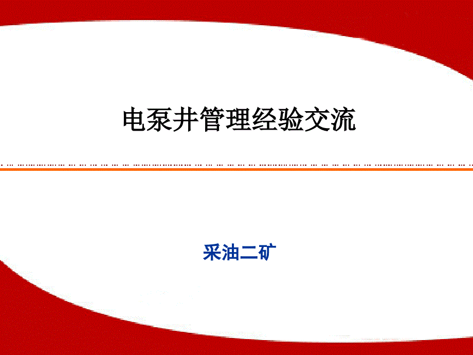 电泵井管理经验交流_第1页