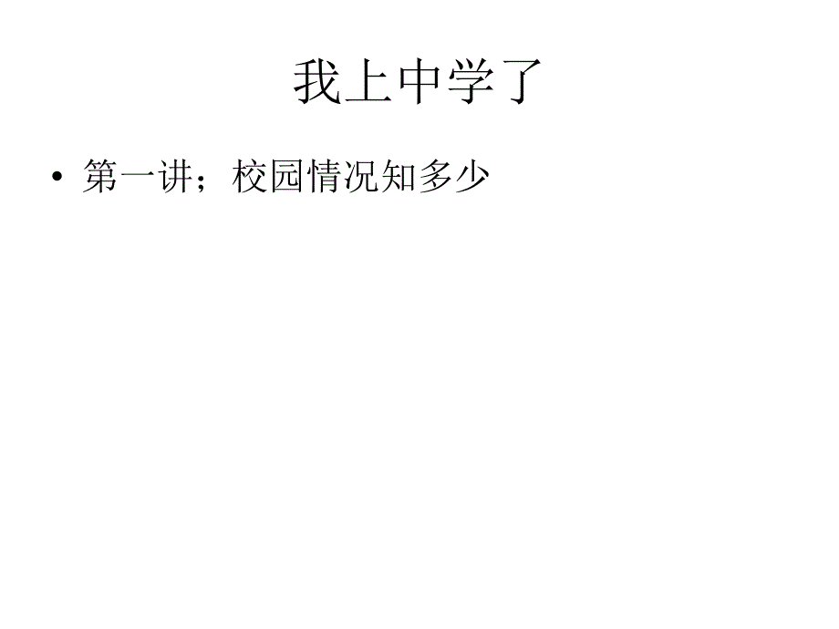 初一政 治上学期我上中学了1-粤教沪科版_第2页