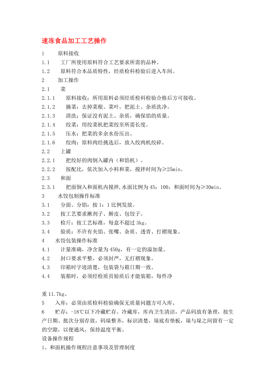 速冻食品加工工艺操作_第1页