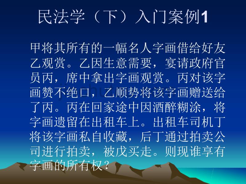 民法学入门课程_第1页