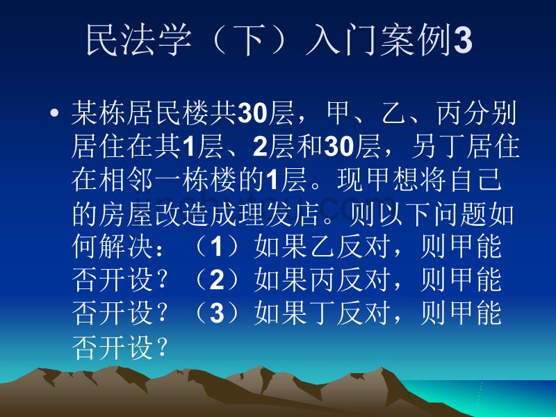 民法学入门课程_第3页