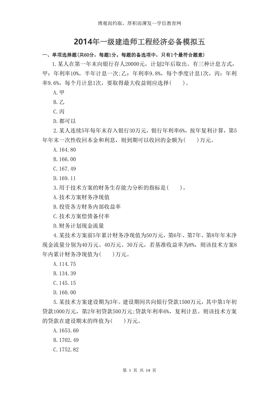 2014年一级建造师工程经济必备模拟五_第1页