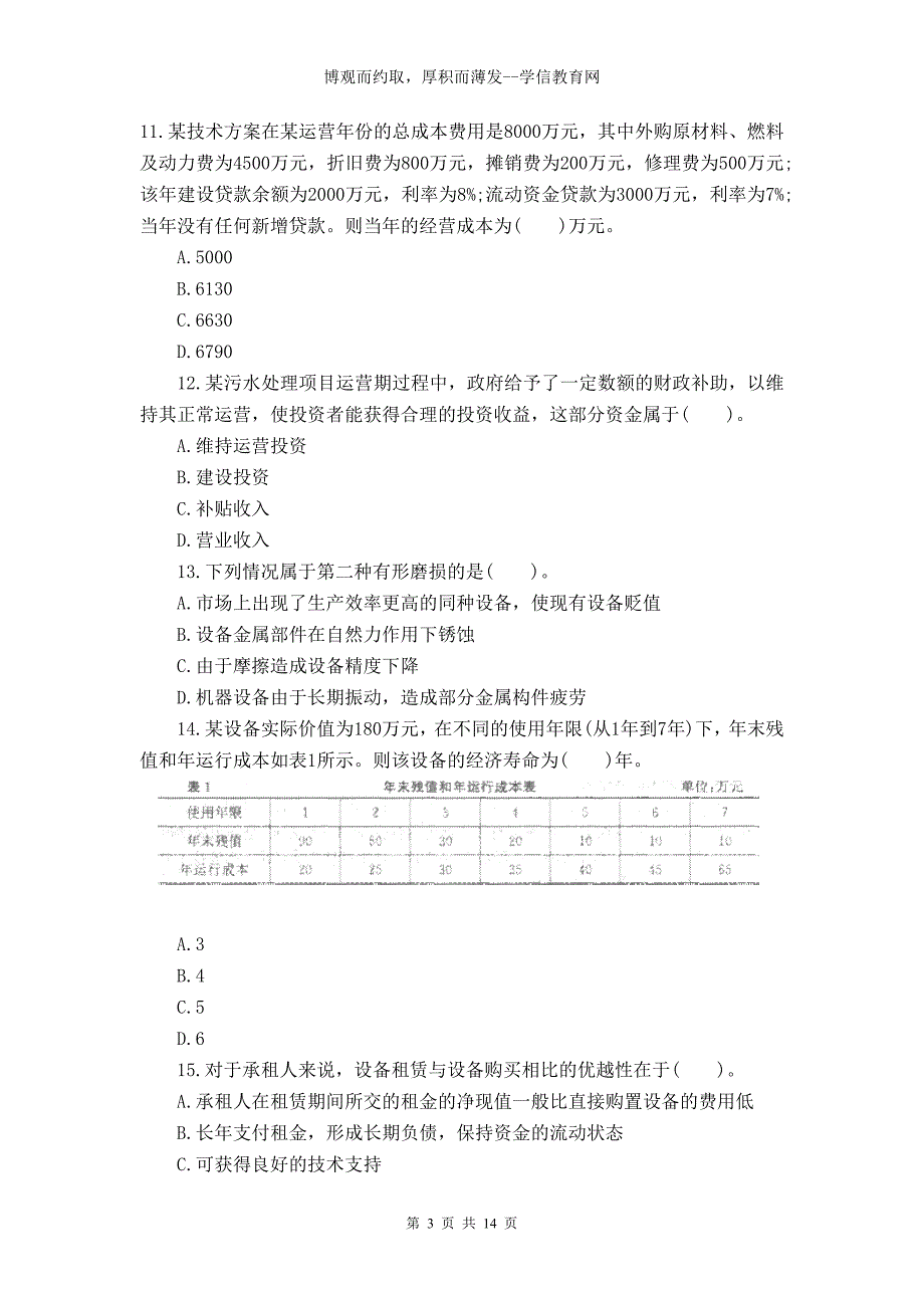 2014年一级建造师工程经济必备模拟五_第3页