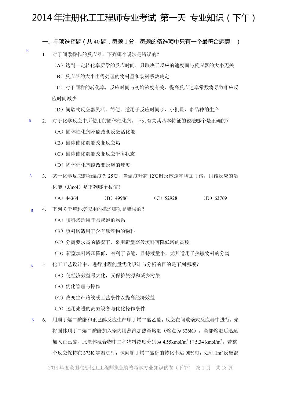 海川化工论坛-2014年注化专业考试 第一天下午试题及答案_第1页