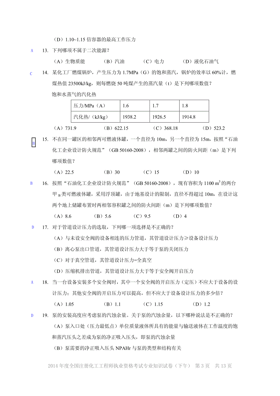 海川化工论坛-2014年注化专业考试 第一天下午试题及答案_第3页