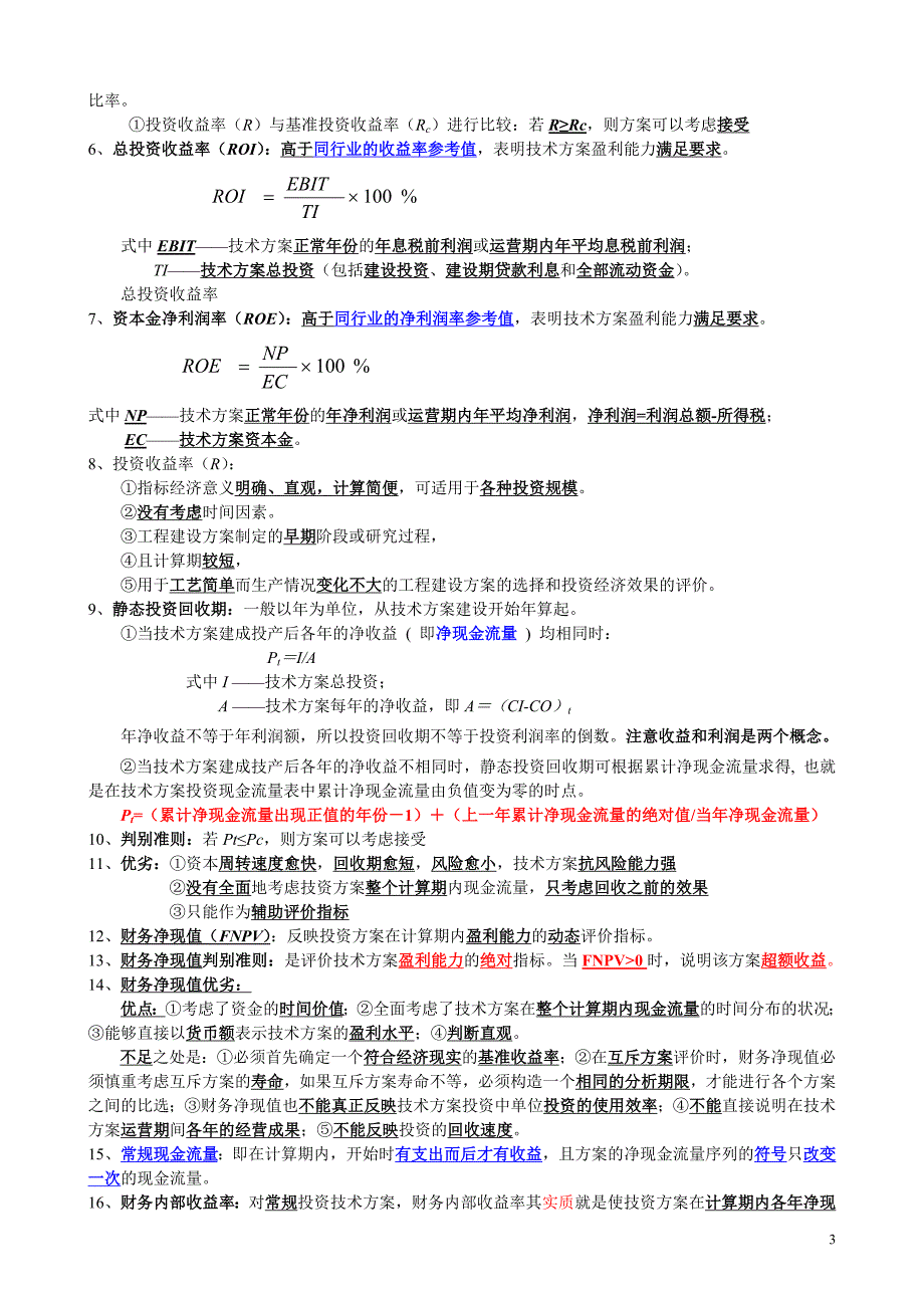 (一级建造师)建设工程经济笔记_第3页