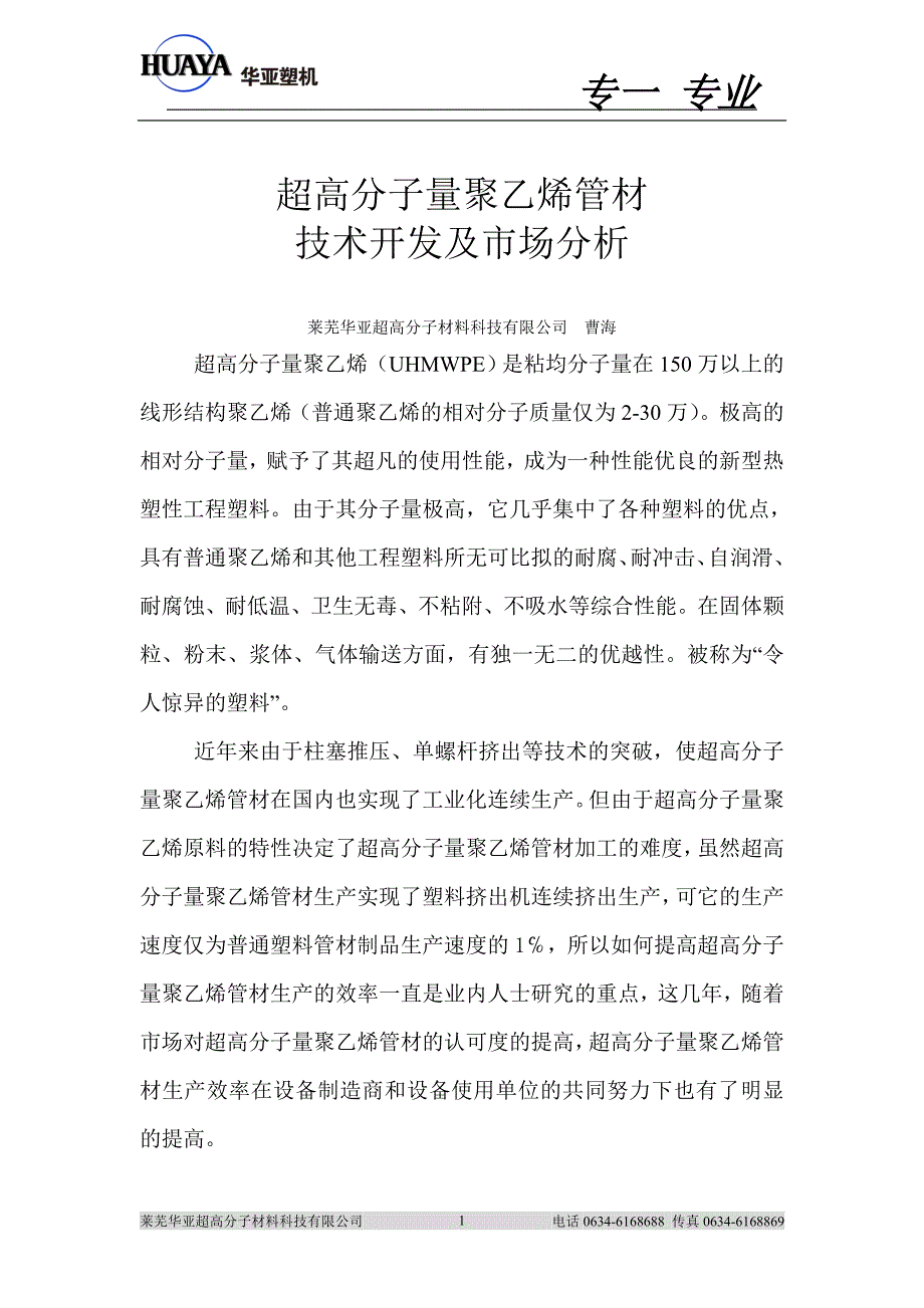 超高分子量聚乙烯管材技术开发及市场分析_第1页