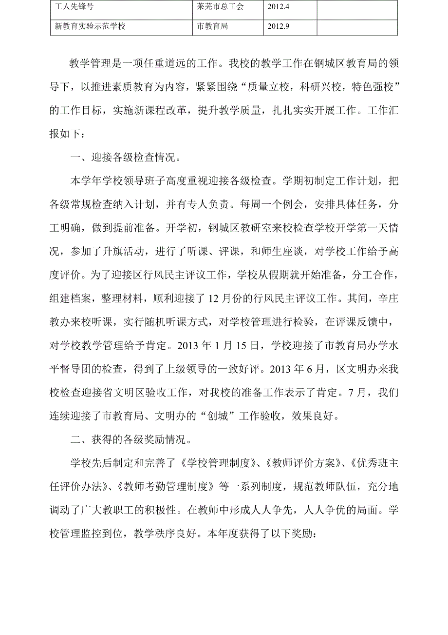 2013.8.18辛庄镇八一希望小学教育管理工作先进单位申报材料_第2页