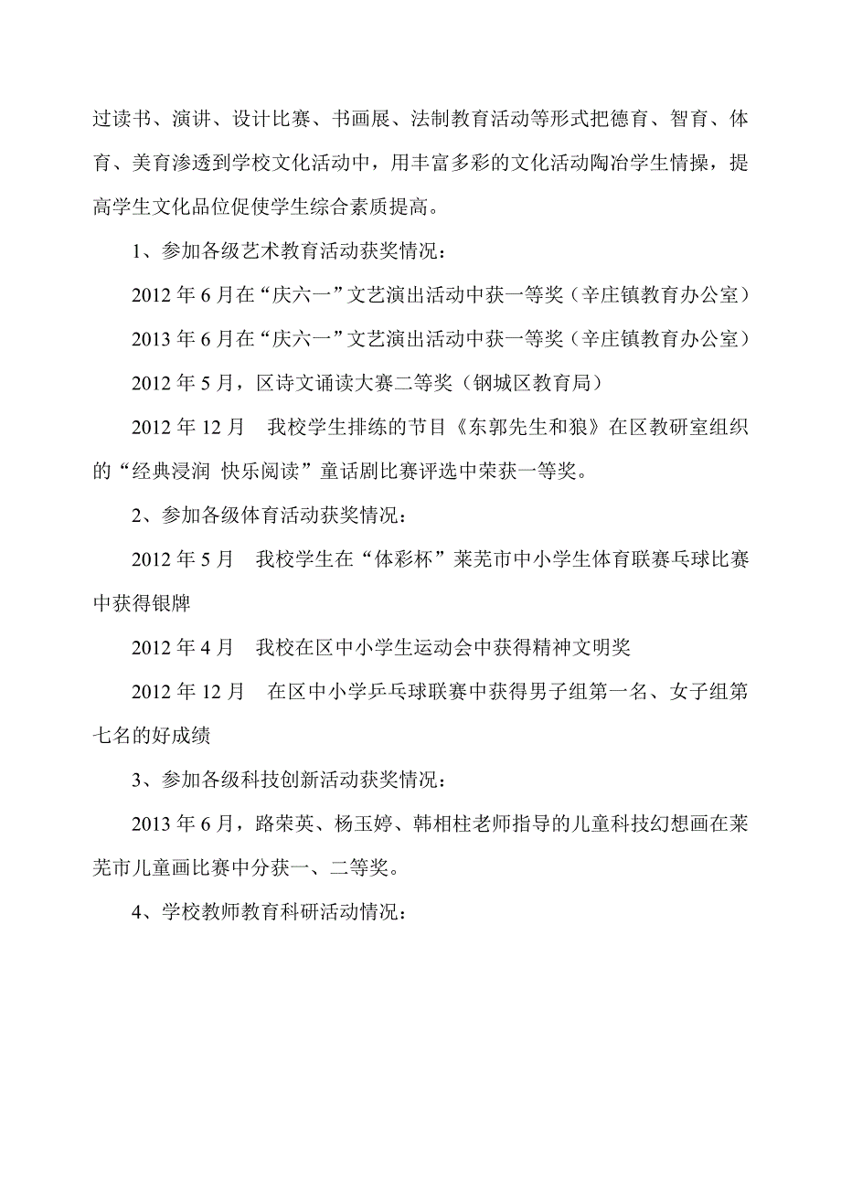 2013.8.18辛庄镇八一希望小学教育管理工作先进单位申报材料_第4页