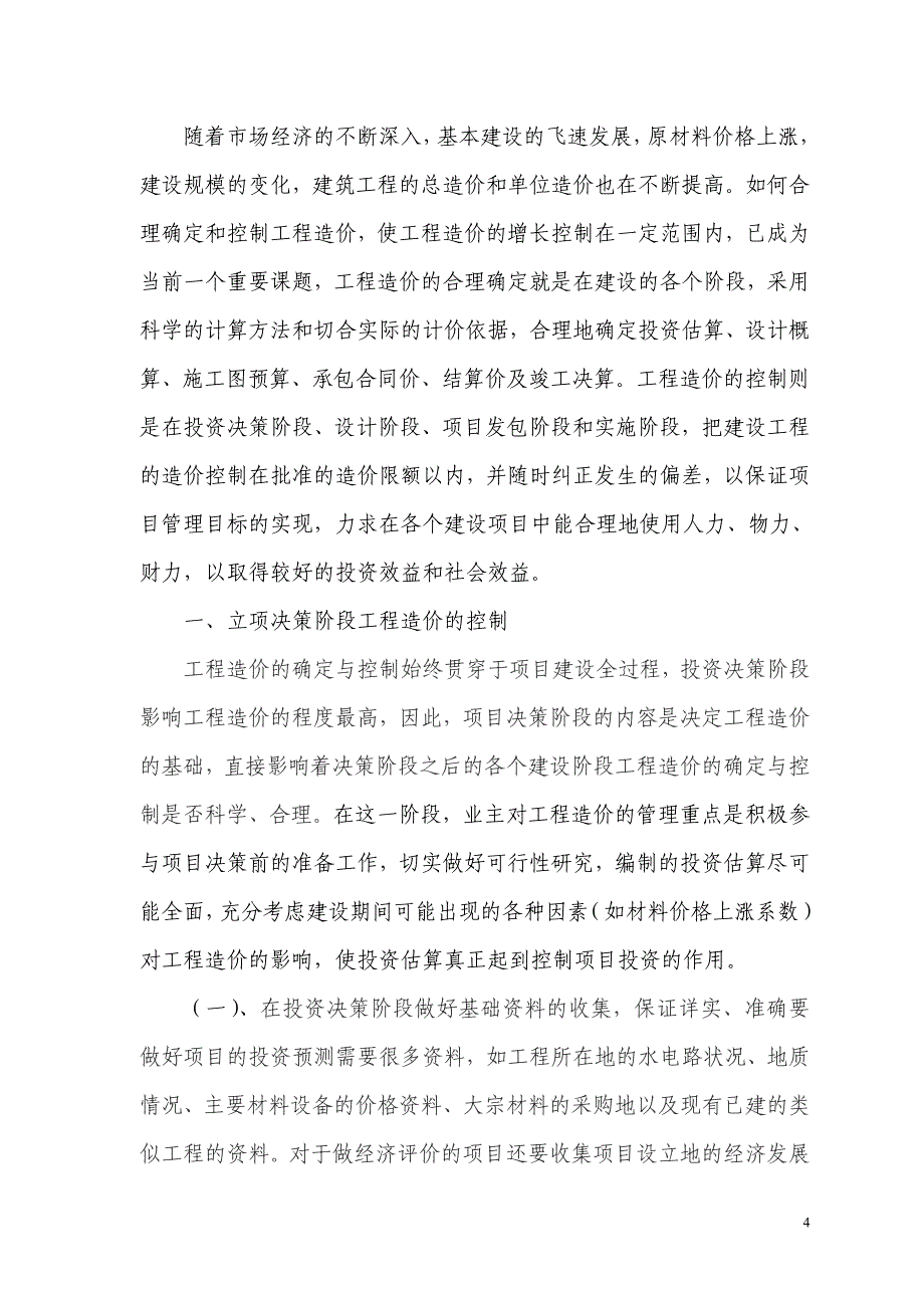 (四)项目投资决策采用集体决策制度为避免投资的盲目性..._第4页