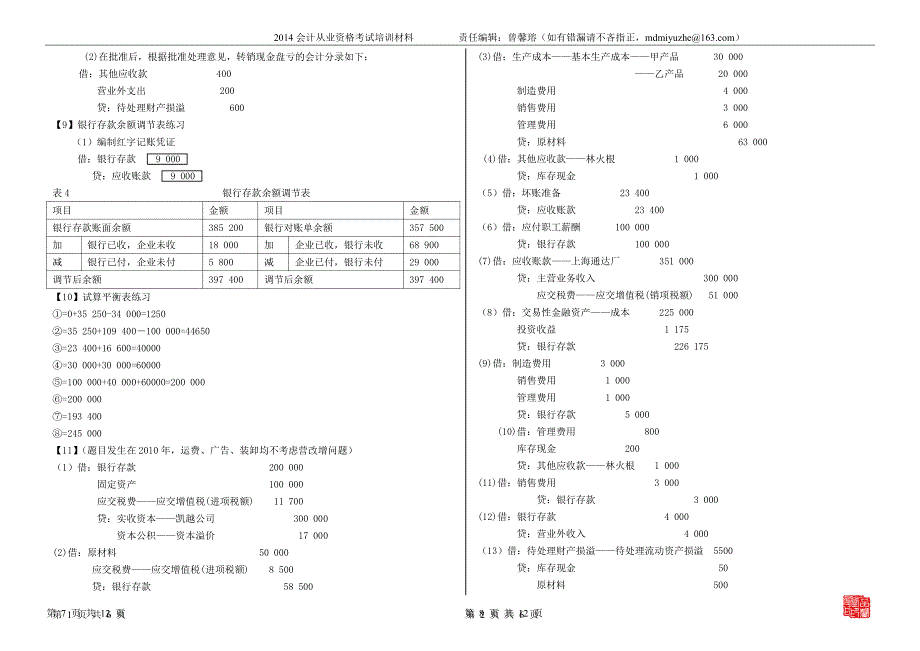 2014会计从业资格考试专项强化练习(答案版)_第4页