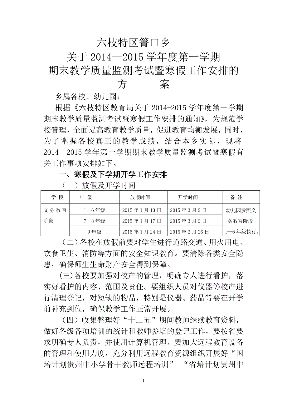 箐口乡 2014_2015第一学期期末考试_第1页