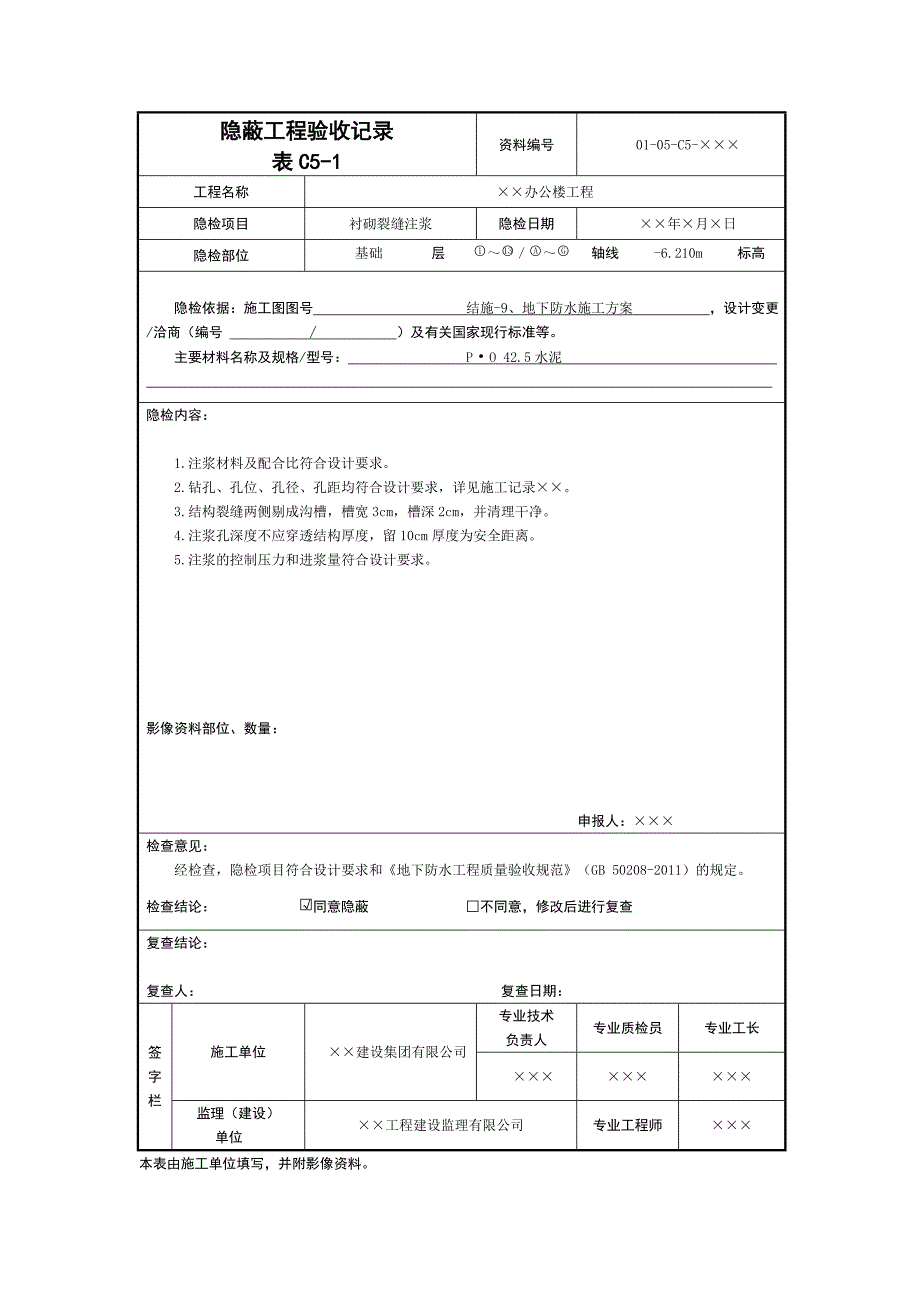 表c5-01衬砌裂缝注浆隐蔽工程验收记录(北京市)_第1页