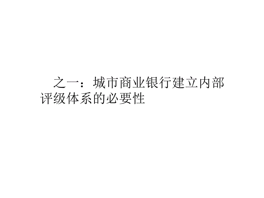 城市商业银行风险管理咨询项目_第3页