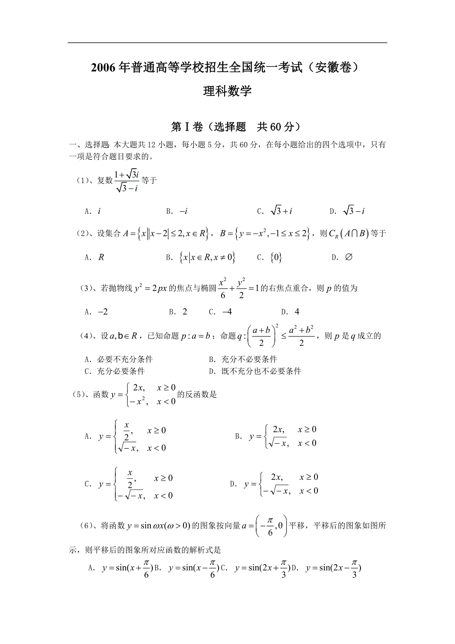 2006年普通高等学校招生全国统一考试(安徽卷)数学(理科)(word版,没答案)_第1页