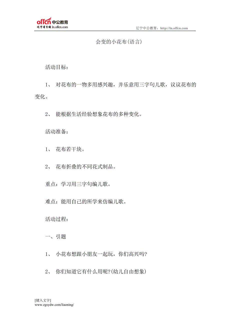 2015教师资格考试幼儿小班语言说课稿会变的小花布_第1页