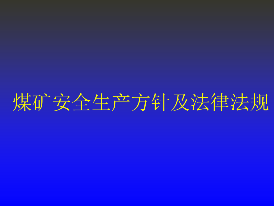 煤矿矿长法律法规培训_第1页