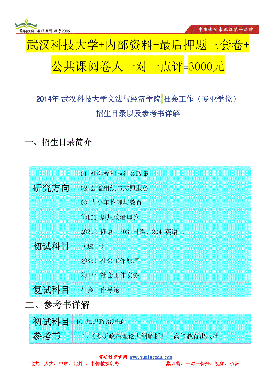 2014年 武汉科技大学文法与经济学院 社会工作(专业学位)_第1页