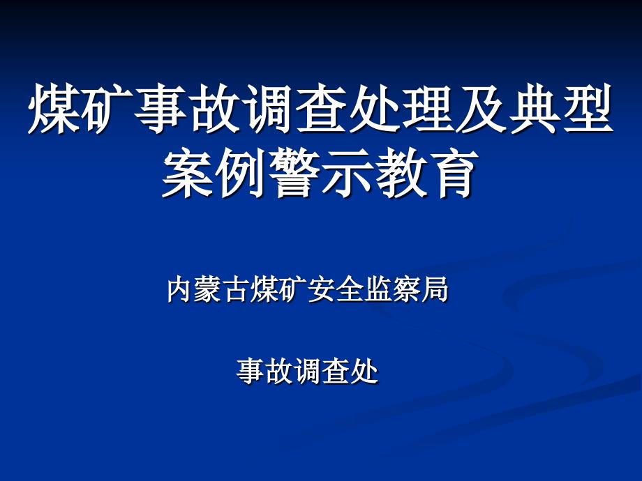 煤矿事故典型案例警示教育_第1页