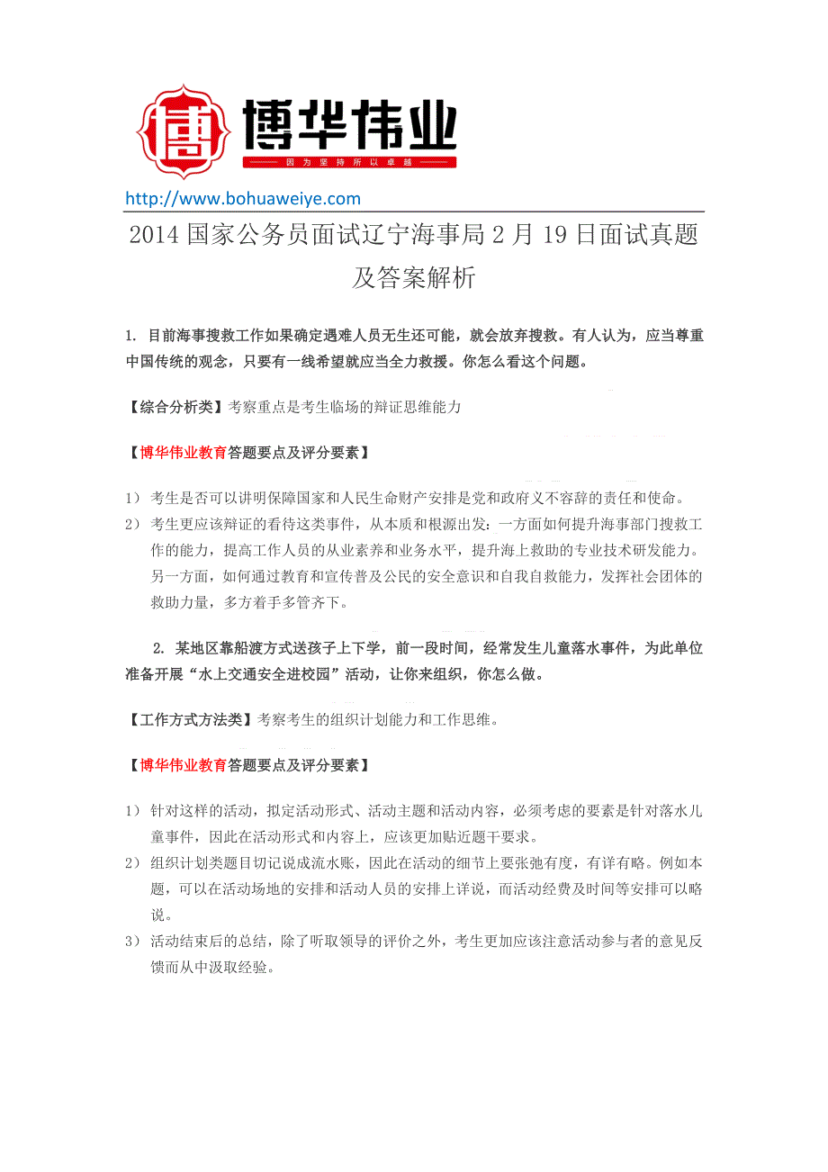 2014国家公务员面试辽宁海事局2月19日面试真题及答案解析_第1页