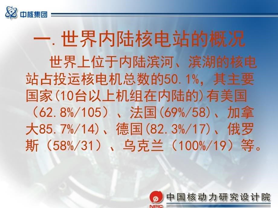 积极稳妥推进我国内陆核电站建设_第5页