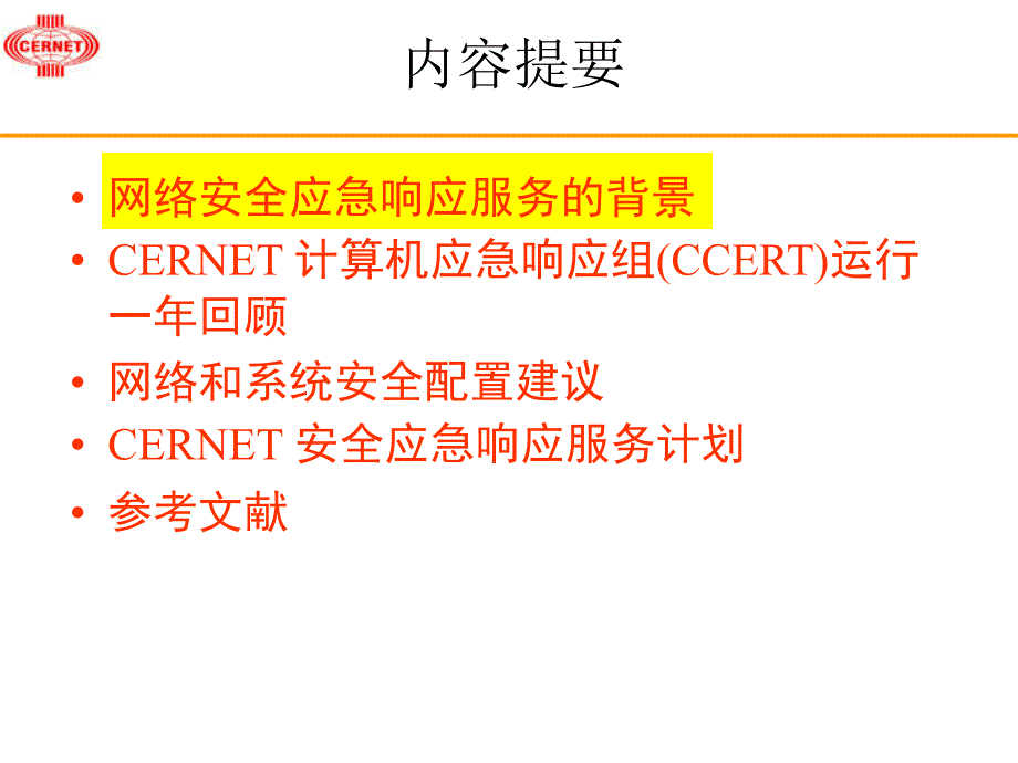 网络安全应急响应服务_第2页