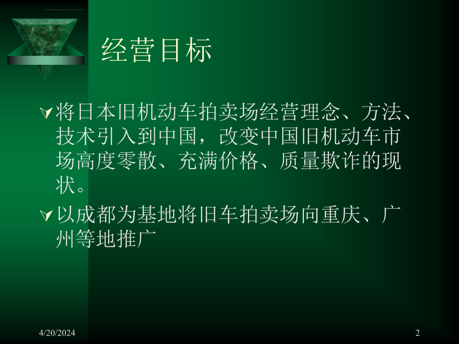 【培训课件】旧机动车拍卖场商业计划_第2页