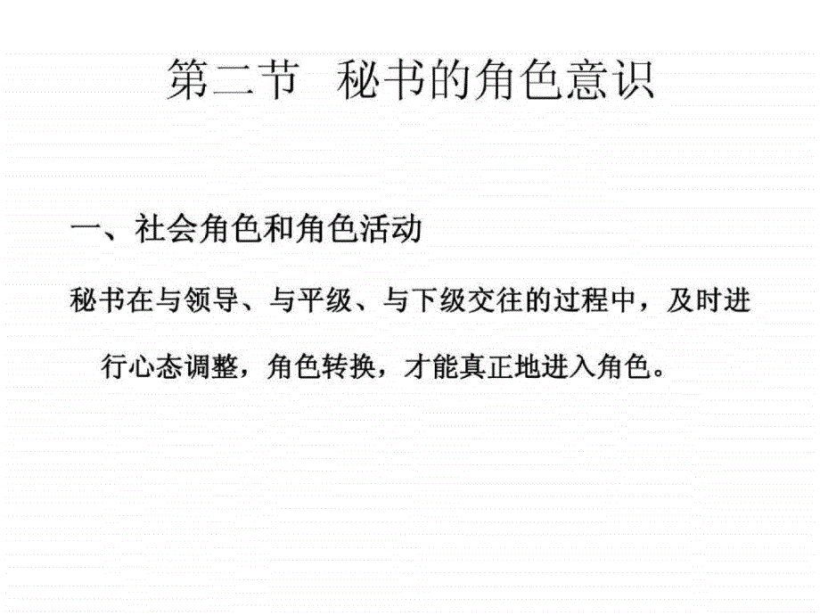 秘书的社会活动与人际关系_第3页