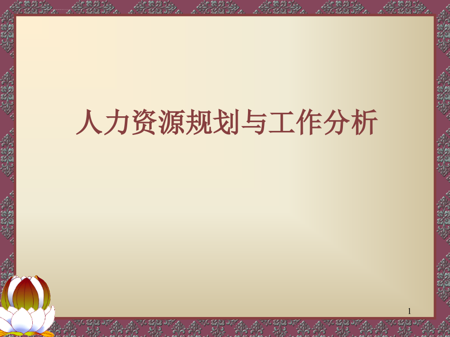 【培训课件】人力资源规划与工作分析_第1页