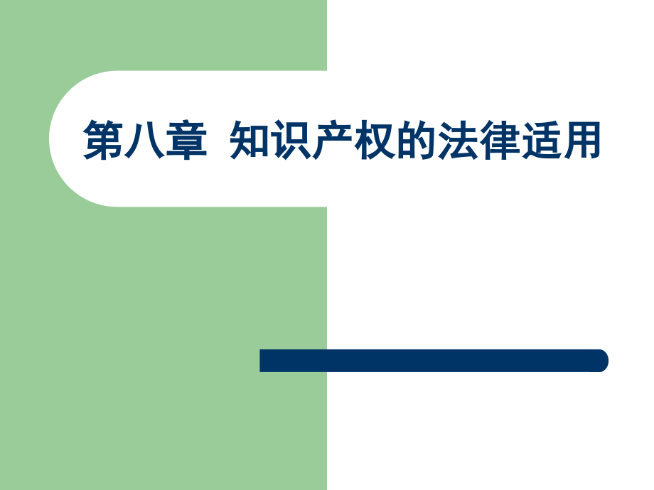 知识产权的法律适用中国人民大学本科精品课程国际私法_第1页