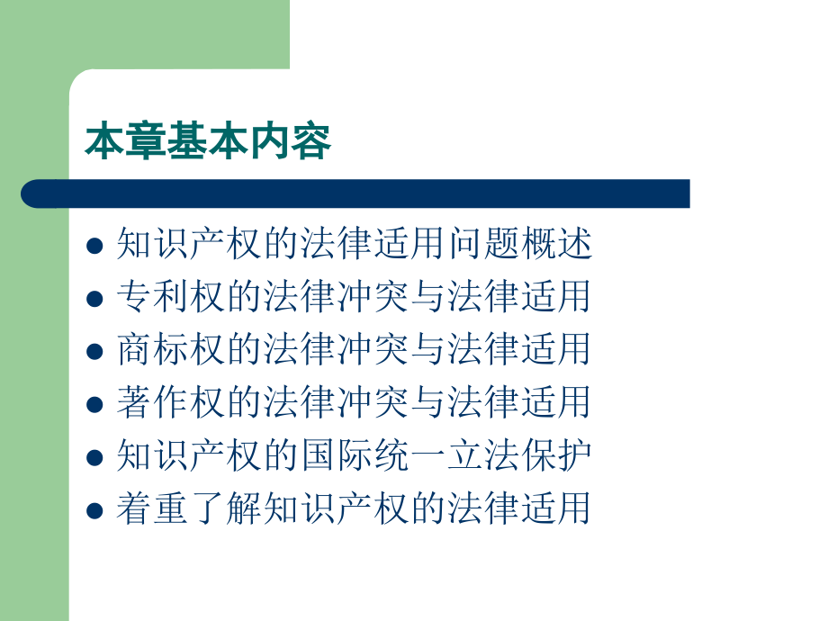 知识产权的法律适用中国人民大学本科精品课程国际私法_第2页