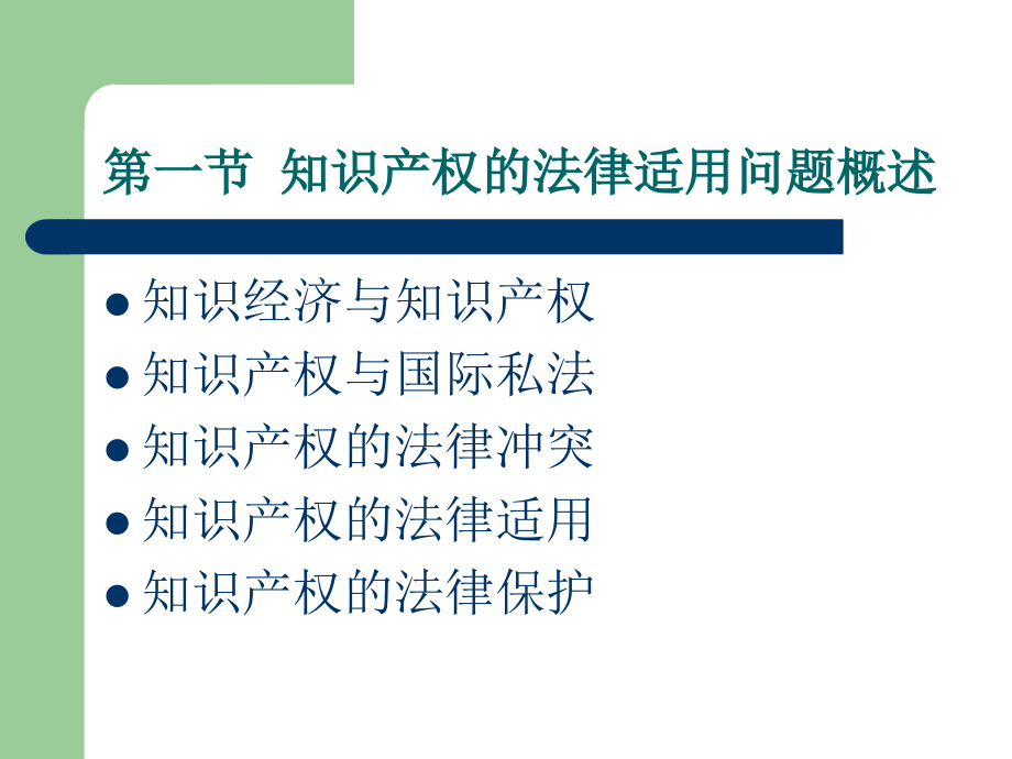 知识产权的法律适用中国人民大学本科精品课程国际私法_第3页