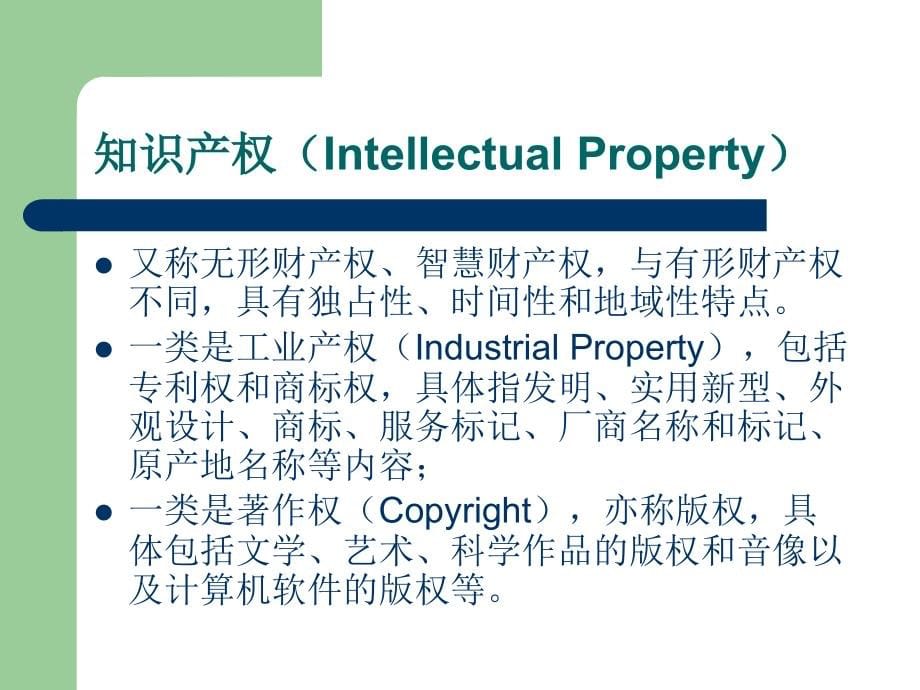 知识产权的法律适用中国人民大学本科精品课程国际私法_第5页