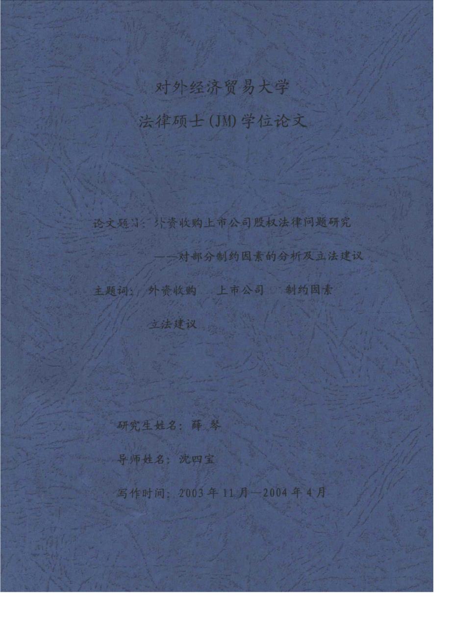 硕士论文_外资收购上市公司股权法律问题研究_对部分制约因素的分析及立法建议_第1页