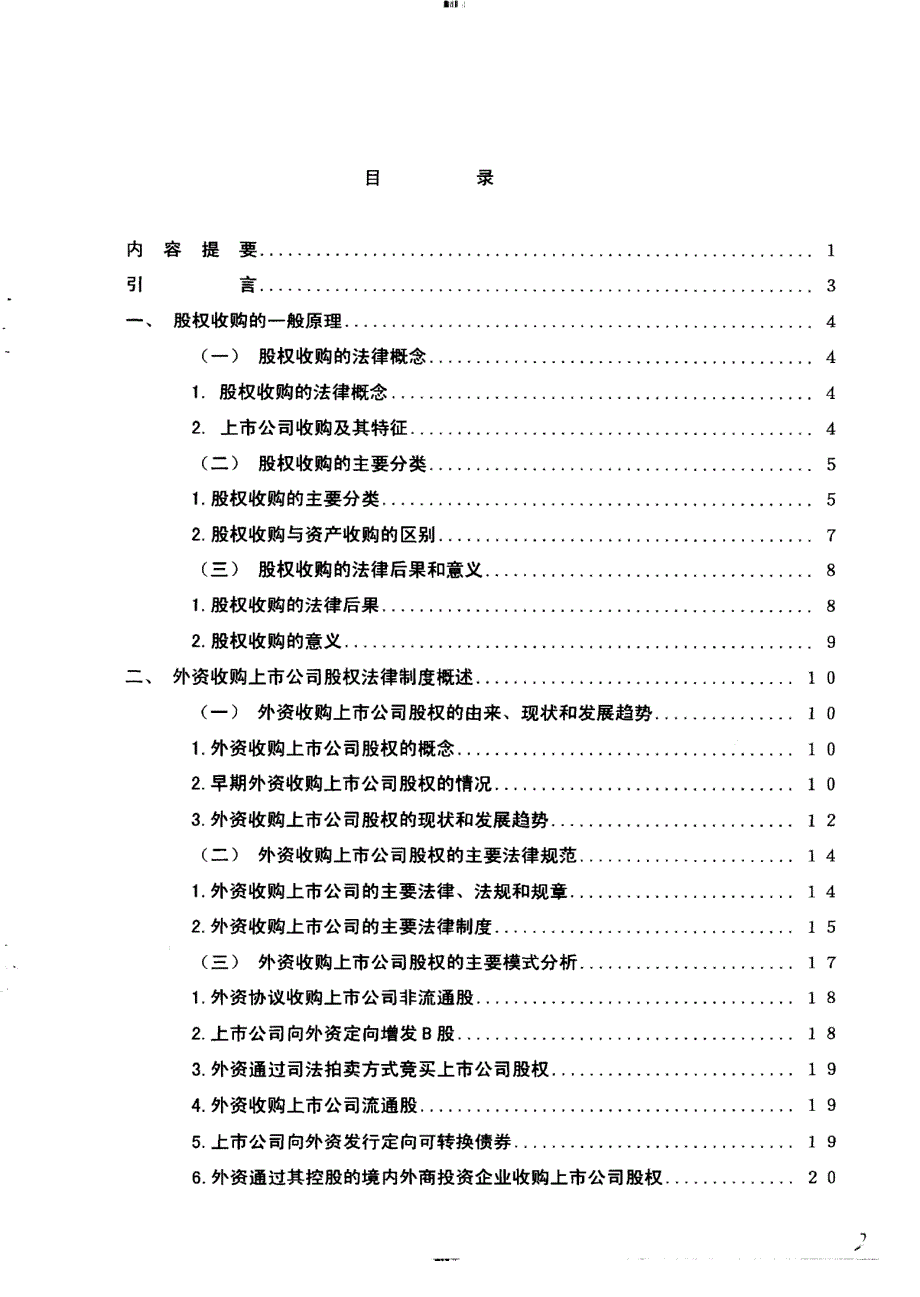 硕士论文_外资收购上市公司股权法律问题研究_对部分制约因素的分析及立法建议_第3页