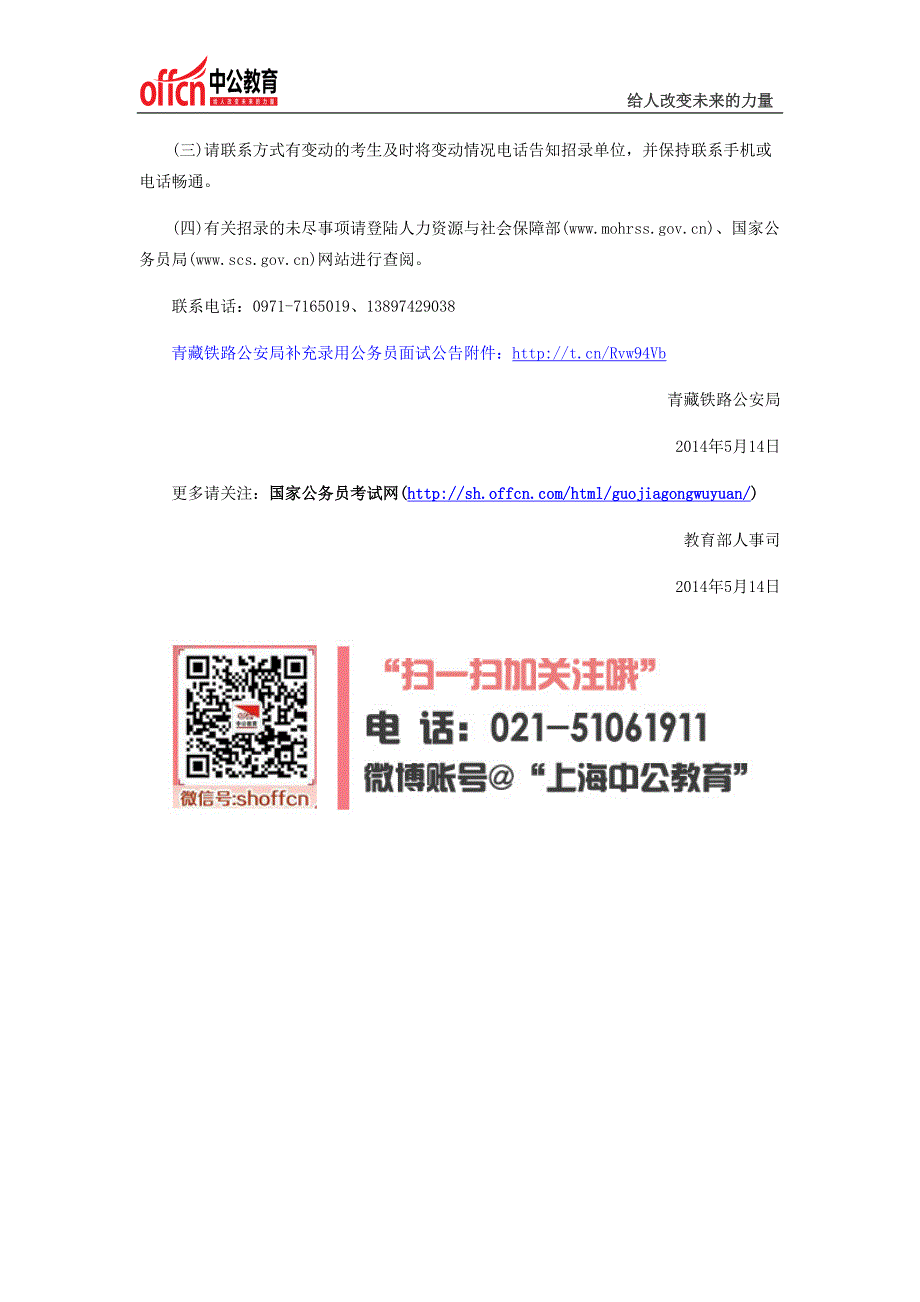 2014国家公务员考试青藏铁路公安局补充录用公务员面试公告_第3页