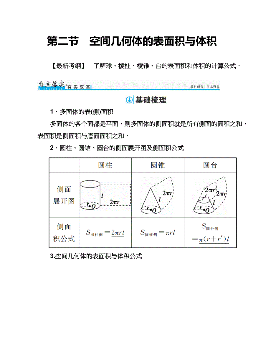 第二节　空间几何体的表面积与体积_第1页